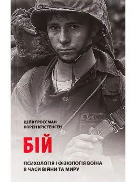 Бій: Психологія і фізіологія воїна в часи війни та миру. Дейв Ґроссман, Лорен Крістенсен