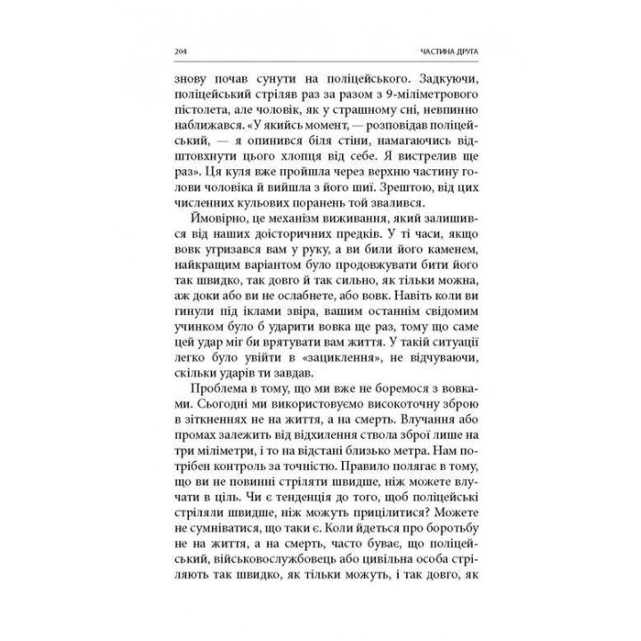 Бій: Психологія і фізіологія воїна в часи війни та миру. Дейв Ґроссман, Лорен Крістенсен