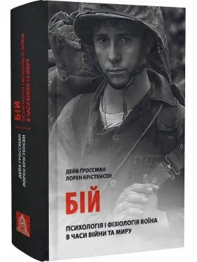 Бій: Психологія і фізіологія воїна в часи війни та миру. Дейв Ґроссман, Лорен Крістенсен