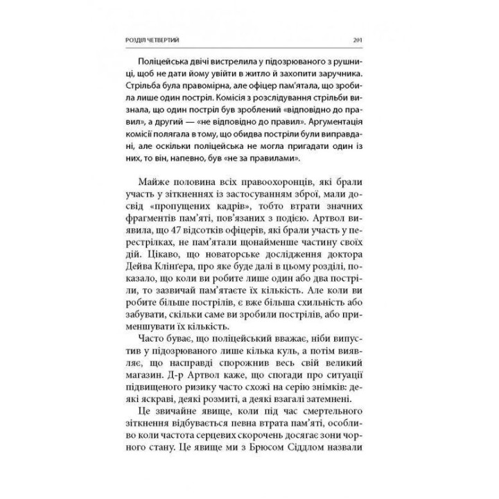 Бій: Психологія і фізіологія воїна в часи війни та миру. Дейв Ґроссман, Лорен Крістенсен
