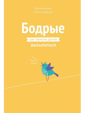 Бодрые: как помочь детям высыпаться. Рейчел Гіллер, Майкл Гредісар