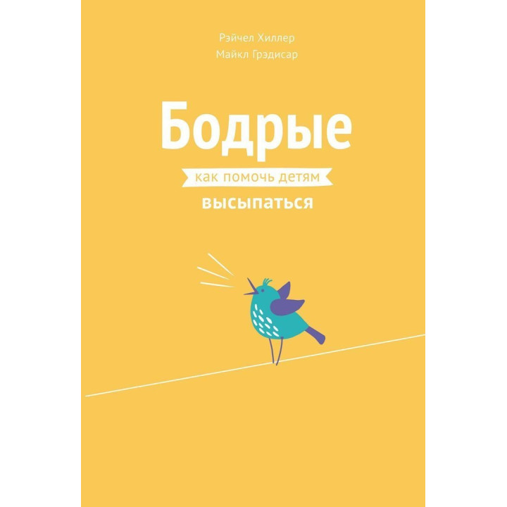 Бодрые: как помочь детям высыпаться. Рейчел Гіллер, Майкл Гредісар