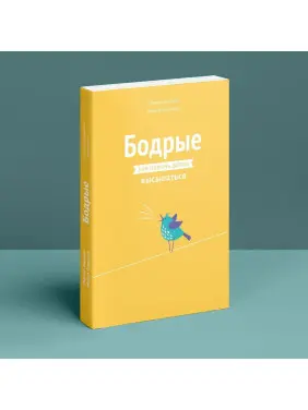 Бодрые: как помочь детям высыпаться. Рейчел Гіллер, Майкл Гредісар