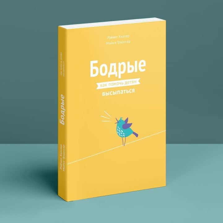 Бодрые: как помочь детям высыпаться. Рейчел Гіллер, Майкл Гредісар
