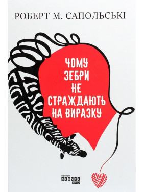 Чому зебри не страждають на виразку. Роберт Сапольські