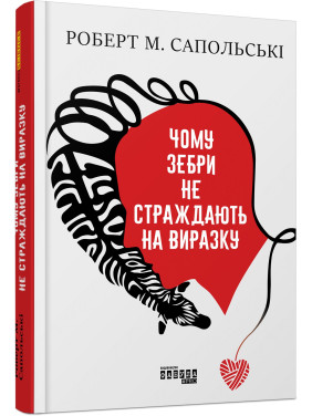 Чому зебри не страждають на виразку. Роберт Сапольські