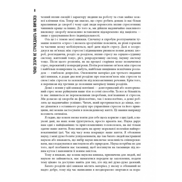 Чому зебри не страждають на виразку. Роберт Сапольські