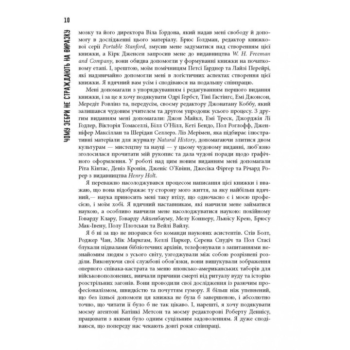 Чому зебри не страждають на виразку. Роберт Сапольські