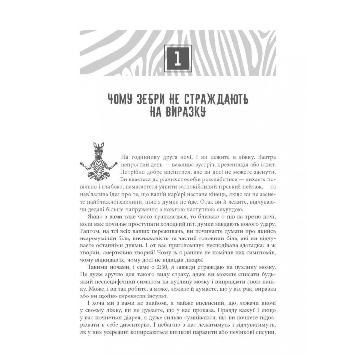 Чому зебри не страждають на виразку. Роберт Сапольські