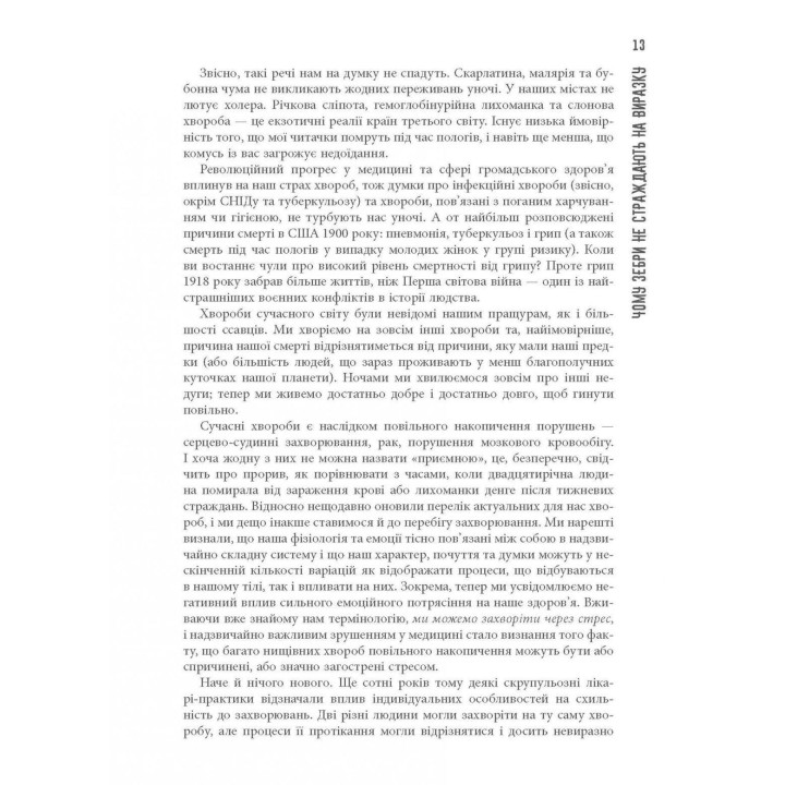 Чому зебри не страждають на виразку. Роберт Сапольські