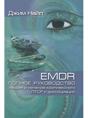 EMDR: Полное руководство. Теория и лечение комплексного ПТСР и диссоциации. Джим Найп