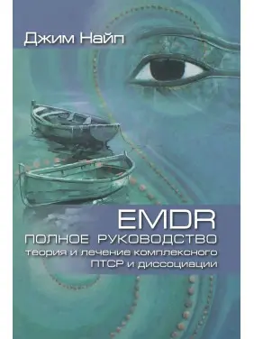 EMDR: Полное руководство. Теория и лечение комплексного ПТСР и диссоциации. Джим Найп