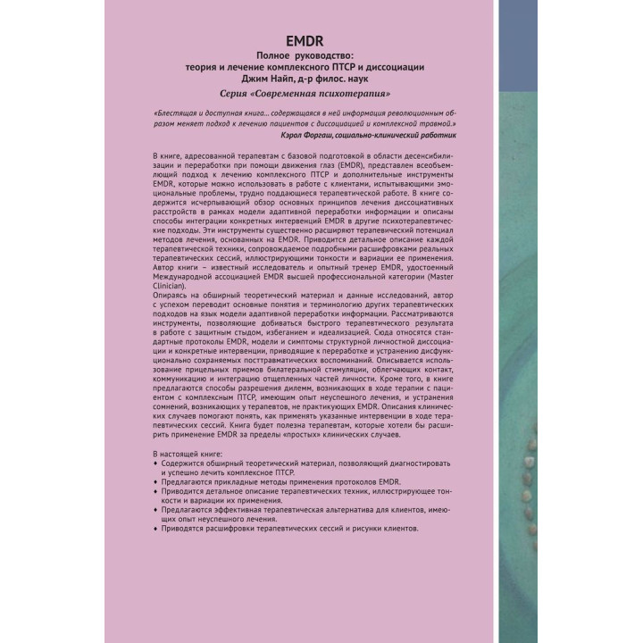 EMDR: Полное руководство. Теория и лечение комплексного ПТСР и диссоциации. Джим Найп