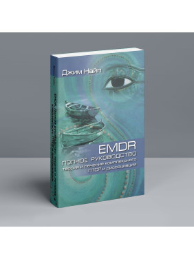 EMDR: Полное руководство. Теория и лечение комплексного ПТСР и диссоциации. Джим Найп