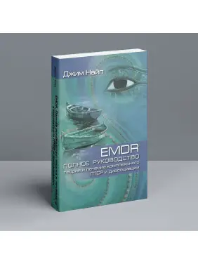 EMDR: Полное руководство. Теория и лечение комплексного ПТСР и диссоциации. Джим Найп