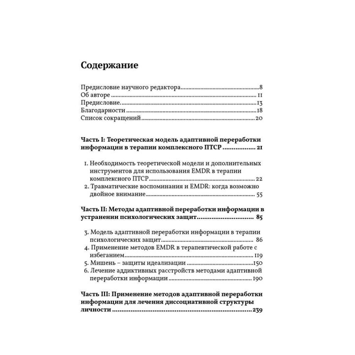 EMDR: Полное руководство. Теория и лечение комплексного ПТСР и диссоциации. Джим Найп
