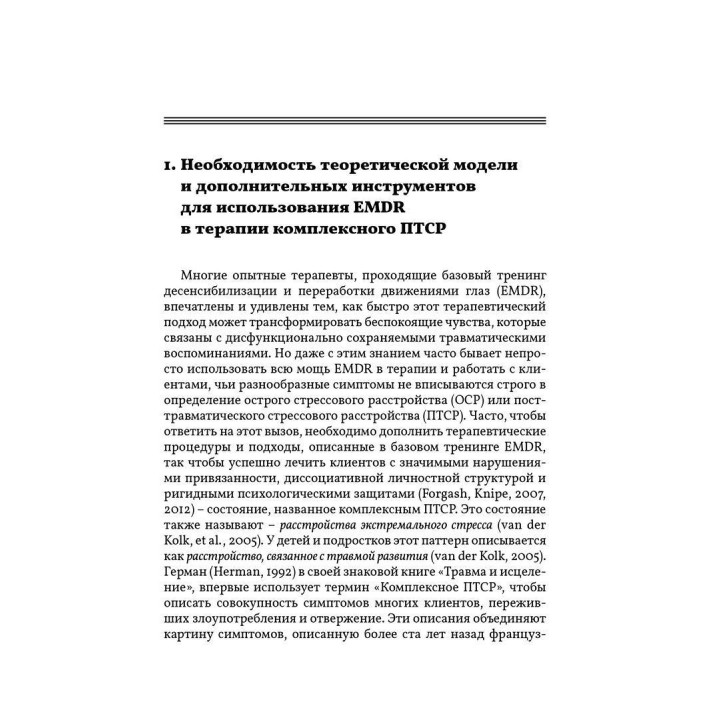 EMDR: Полное руководство. Теория и лечение комплексного ПТСР и диссоциации. Джим Найп
