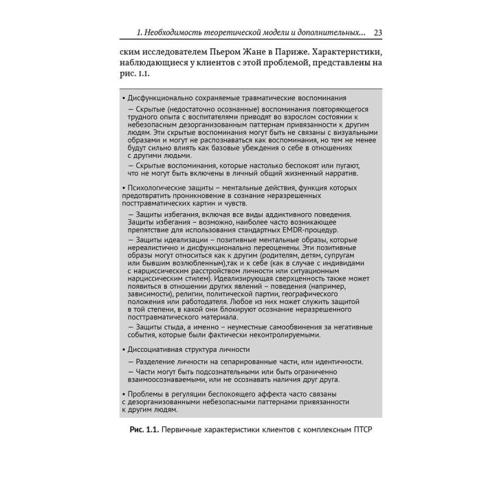 EMDR: Полное руководство. Теория и лечение комплексного ПТСР и диссоциации. Джим Найп