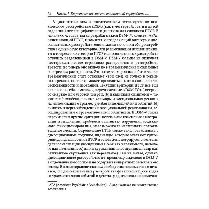EMDR: Полное руководство. Теория и лечение комплексного ПТСР и диссоциации. Джим Найп