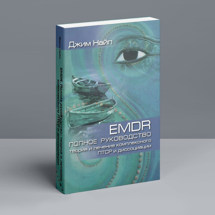 EMDR: Полное руководство. Теория и лечение комплексного ПТСР и диссоциации. Джим Найп