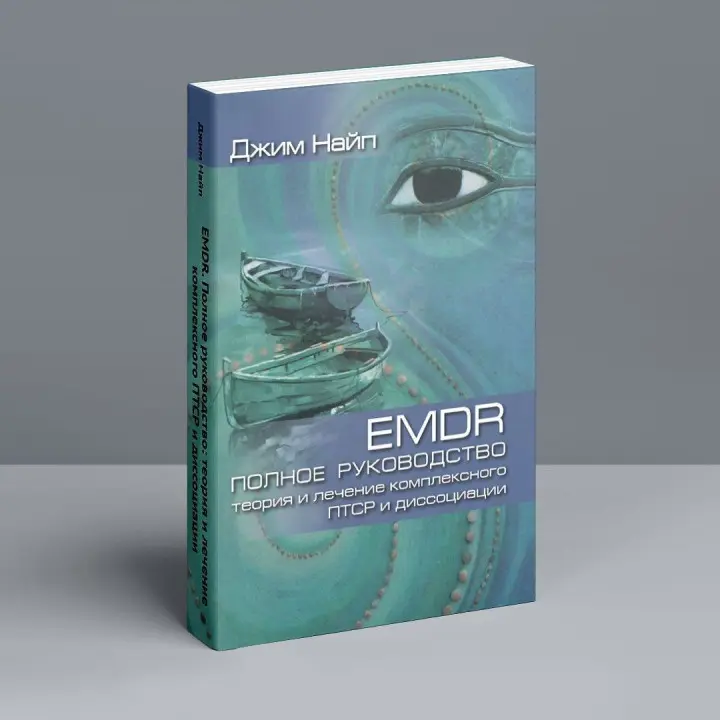 EMDR: Полное руководство. Теория и лечение комплексного ПТСР и диссоциации. Джим Найп