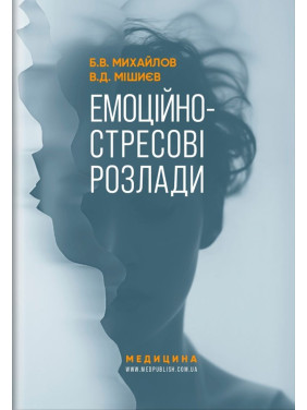 Емоційно-стресові розлади. Борис В. Михайлов, В'ячеслав Д. Мішиєв