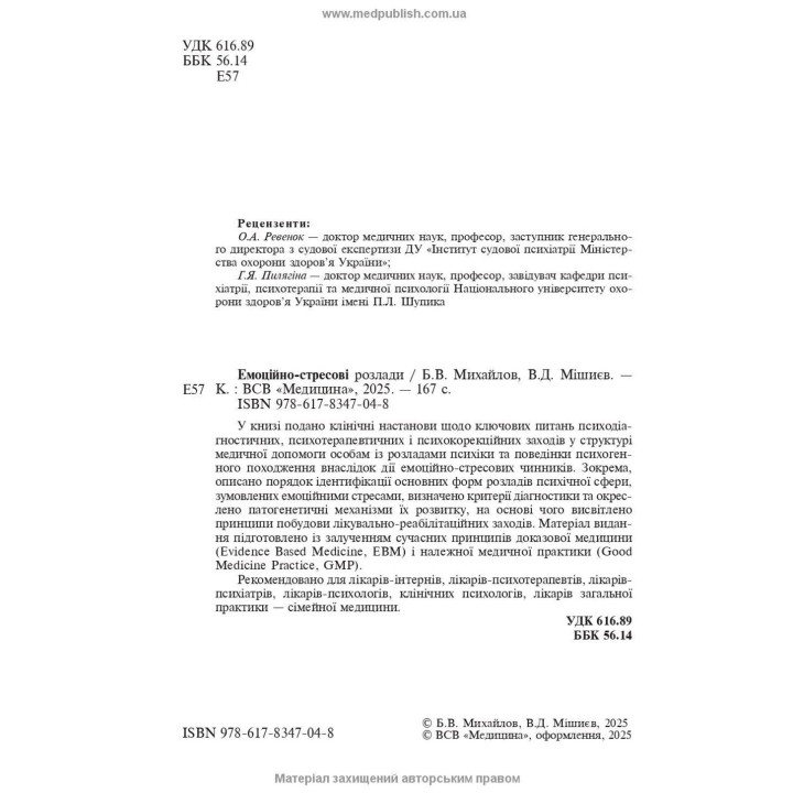Емоційно-стресові розлади. Борис В. Михайлов, В'ячеслав Д. Мішиєв