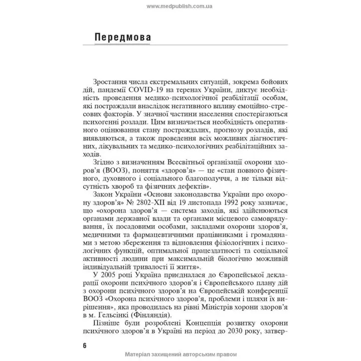 Емоційно-стресові розлади. Борис В. Михайлов, В'ячеслав Д. Мішиєв