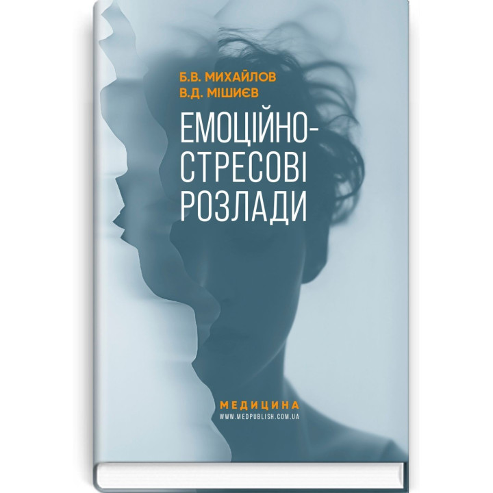 Емоційно-стресові розлади. Борис В. Михайлов, В'ячеслав Д. Мішиєв