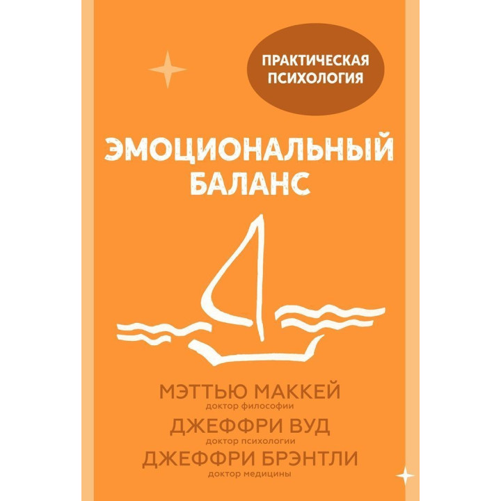 Эмоциональный баланс. Мэттью Маккей, Джеффри Вуд, Джеффри Брентли