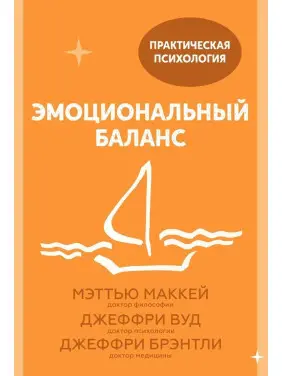 Эмоциональный баланс. Меттью Маккей, Джеффрі Вуд, Джеффрі Брентлі
