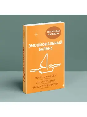 Эмоциональный баланс. Меттью Маккей, Джеффрі Вуд, Джеффрі Брентлі