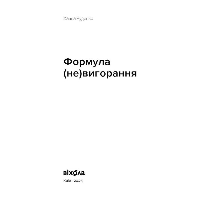 Формула (не)вигорання. Ханна Руденко