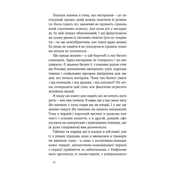 Формула (не)вигорання. Ханна Руденко