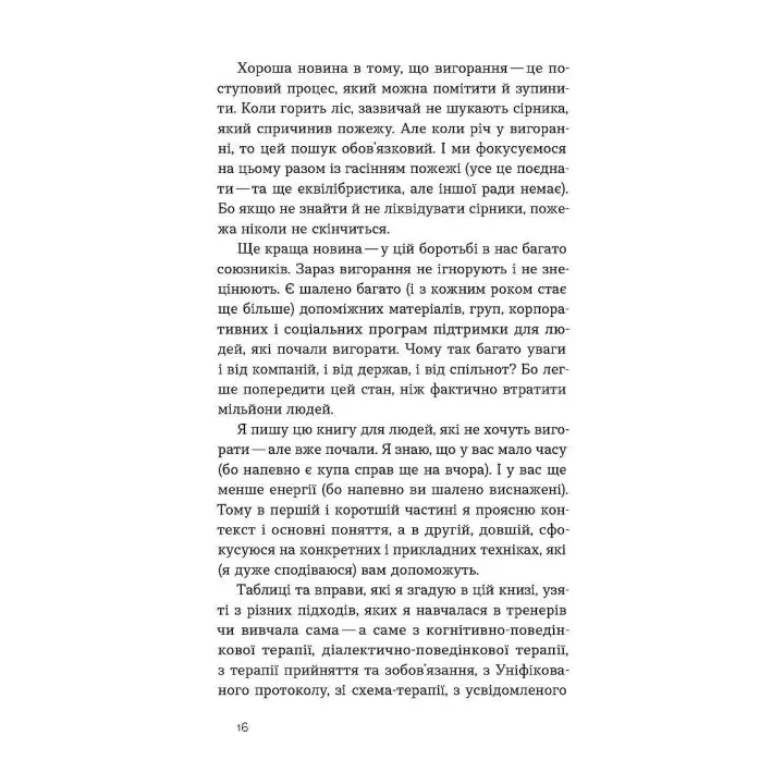 Формула (не)вигорання. Ханна Руденко