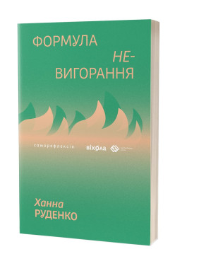 Формула (не)выгорания. Ханна Руденко