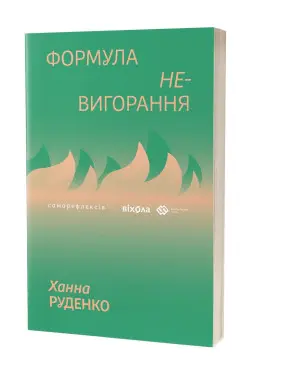 Формула (не)вигорання. Ханна Руденко