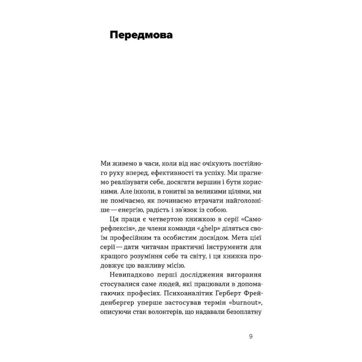 Формула (не)вигорання. Ханна Руденко