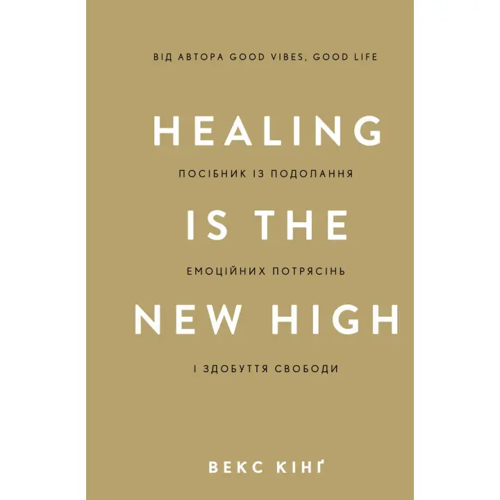 Healing Is the New High. Посібник із подолання емоційних потрясінь і здобуття свободи. Векс Кінґ