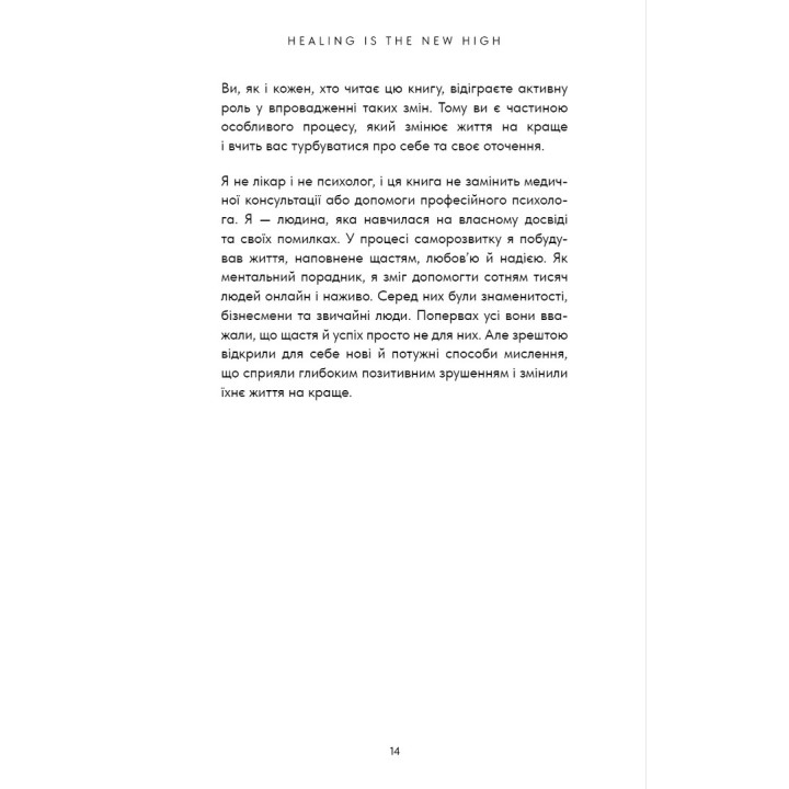 Healing Is the New High. Посібник із подолання емоційних потрясінь і здобуття свободи. Векс Кінґ