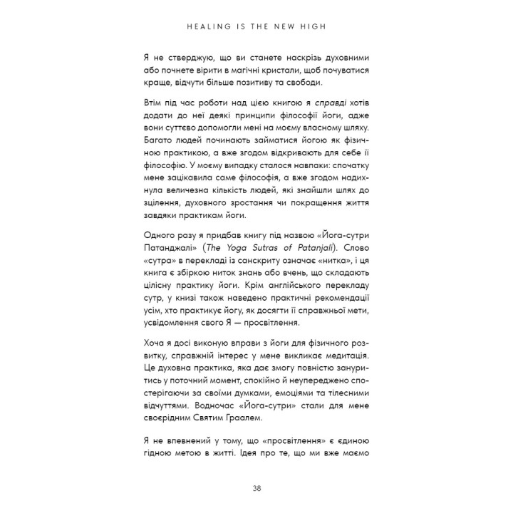 Healing Is the New High. Посібник із подолання емоційних потрясінь і здобуття свободи. Векс Кінґ