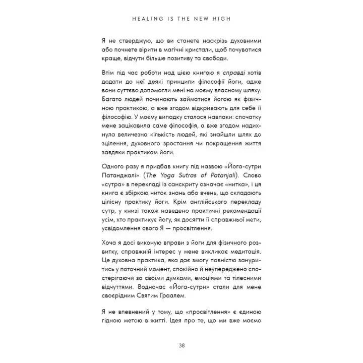 Healing Is the New High. Посібник із подолання емоційних потрясінь і здобуття свободи. Векс Кінґ