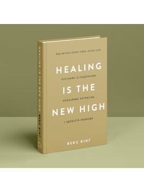 Healing Is the New High. Посібник із подолання емоційних потрясінь і здобуття свободи. Векс Кінґ