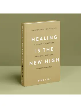 Healing Is the New High. Посібник із подолання емоційних потрясінь і здобуття свободи. Векс Кінґ