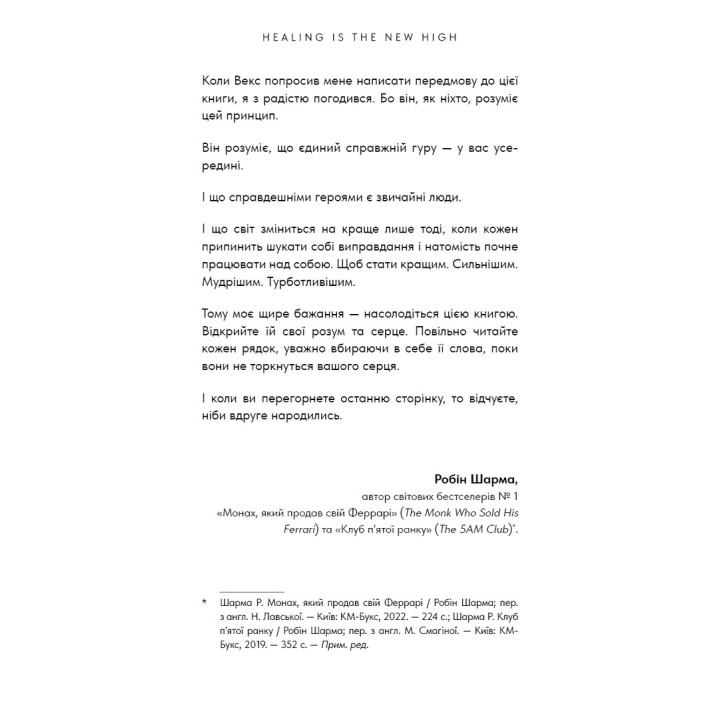 Healing Is the New High. Посібник із подолання емоційних потрясінь і здобуття свободи. Векс Кінґ