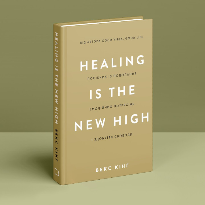 Healing Is the New High. Посібник із подолання емоційних потрясінь і здобуття свободи. Векс Кінґ