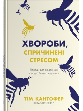 Хвороби, спричинені стресом. Поради для людей, які занадто багато віддають. Тім Кантофер
