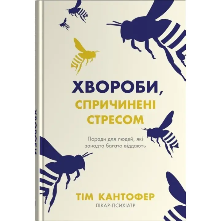 Болезни, вызванные стрессом. Советы для людей, которые слишком многое отдают. Тим Кантофер