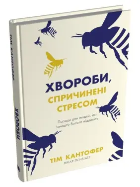 Болезни, вызванные стрессом. Советы для людей, которые слишком многое отдают. Тим Кантофер