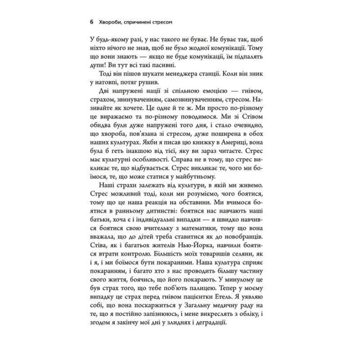 Хвороби, спричинені стресом. Поради для людей, які занадто багато віддають. Тім Кантофер
